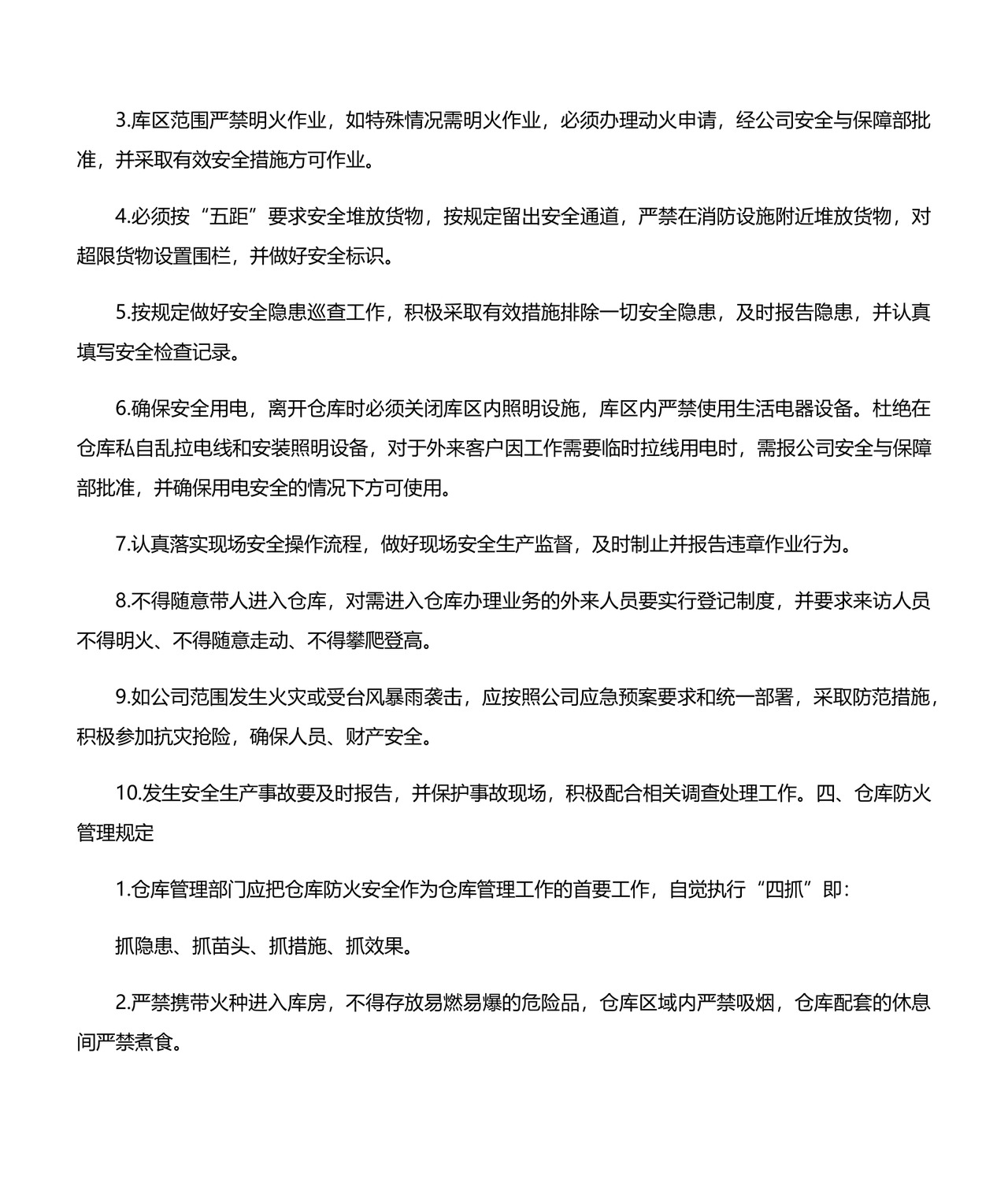 仓库安全管理制度.docx