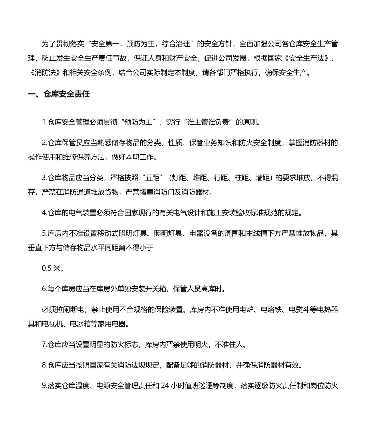 仓库安全管理制度.docx