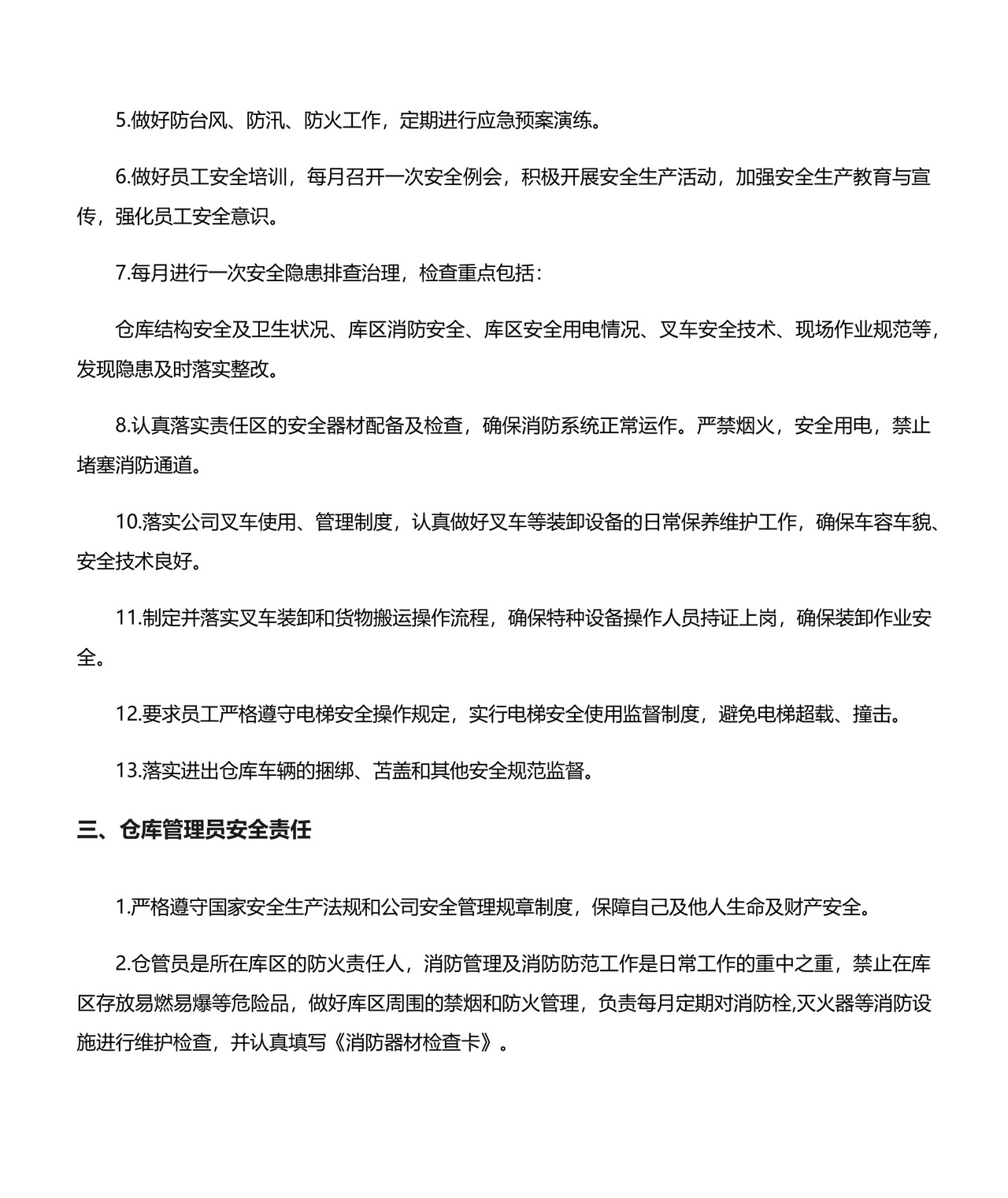 仓库安全管理制度.docx