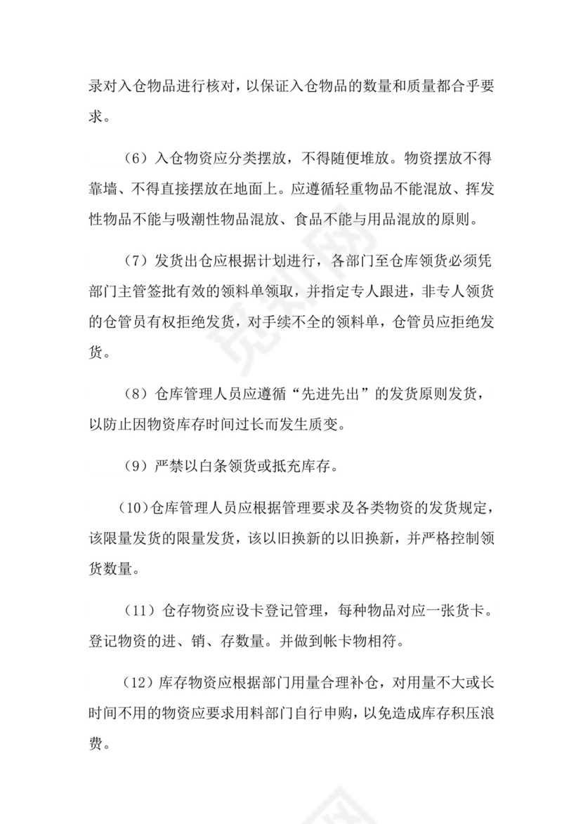 仓库管理制度(精选6篇) 范文.doc