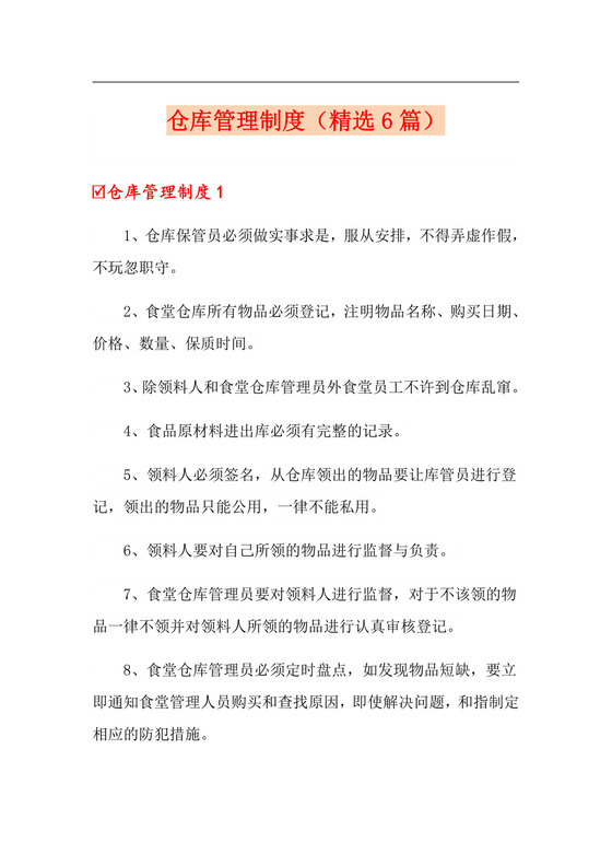 仓库管理制度(精选6篇) 范文.doc