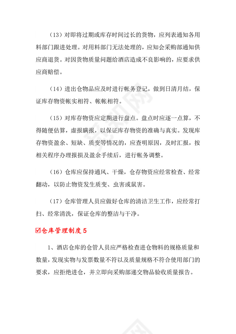 仓库管理制度(精选6篇) 范文.doc