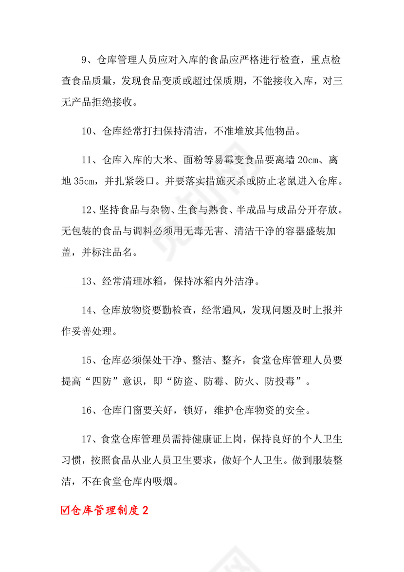 仓库管理制度(精选6篇) 范文.doc
