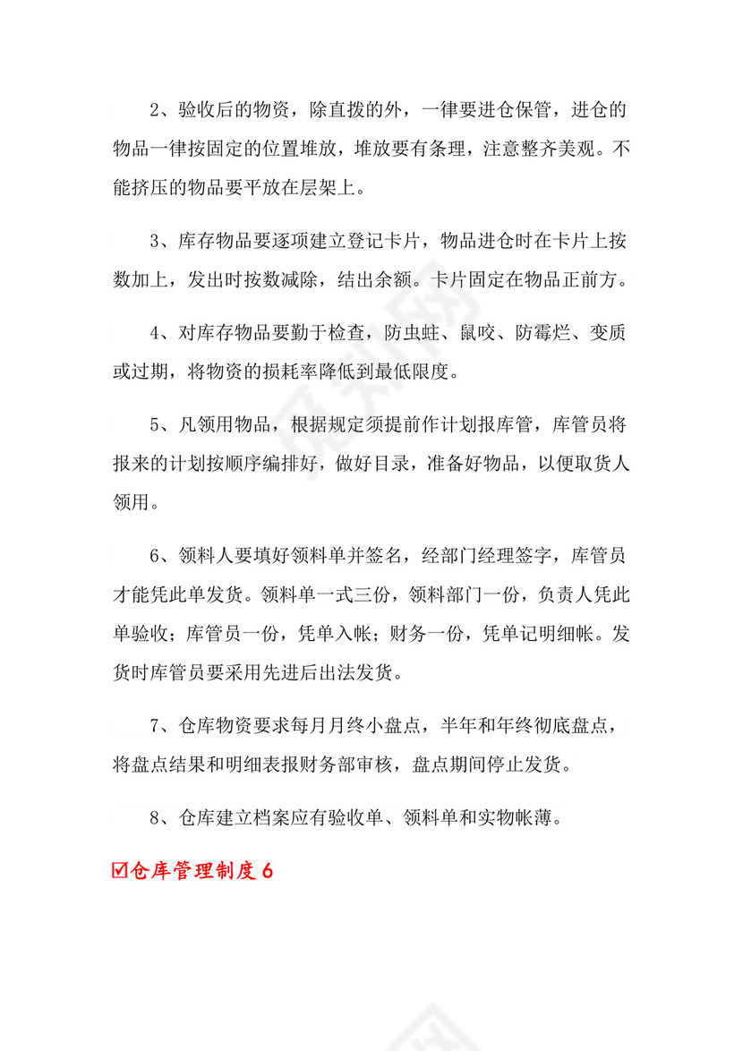 仓库管理制度(精选6篇) 范文.doc