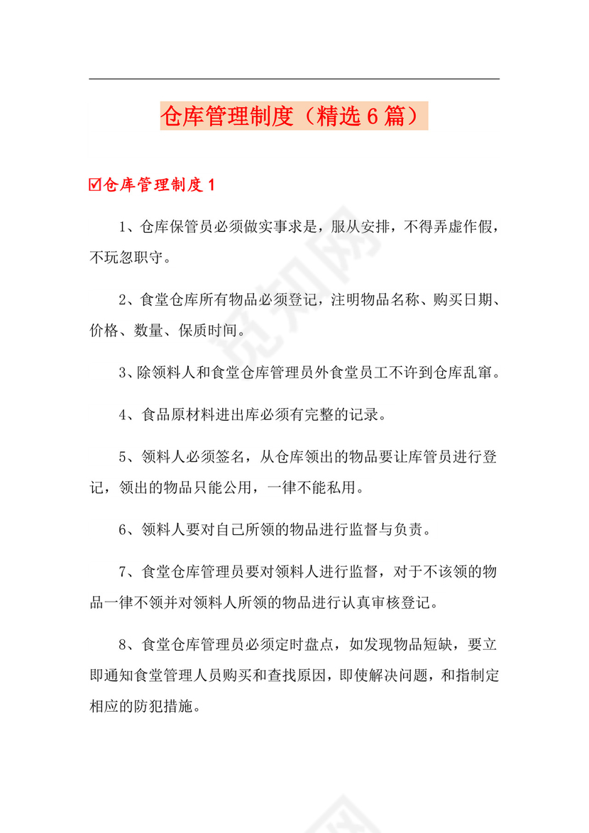 仓库管理制度(精选6篇) 范文.doc