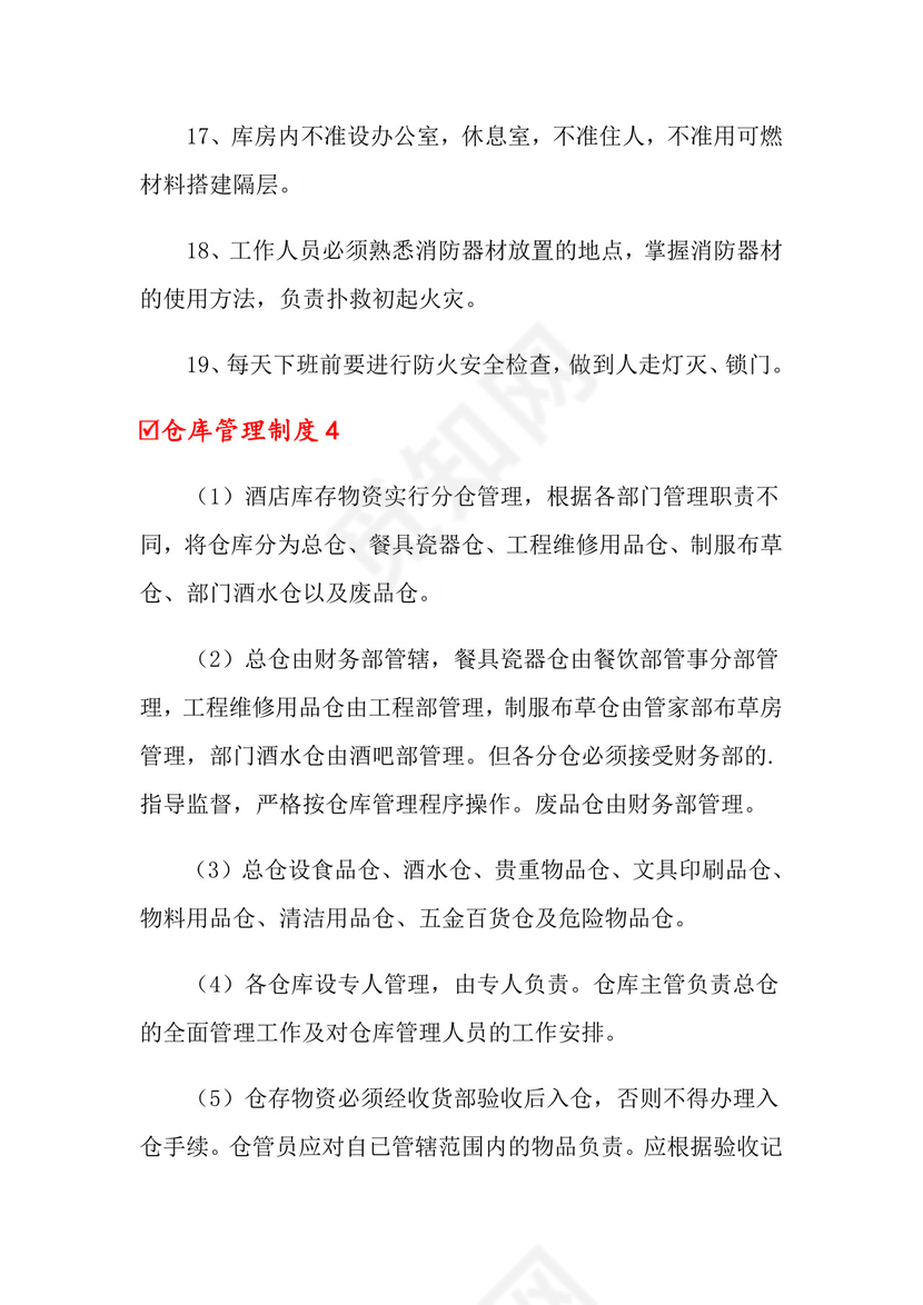 仓库管理制度(精选6篇) 范文.doc