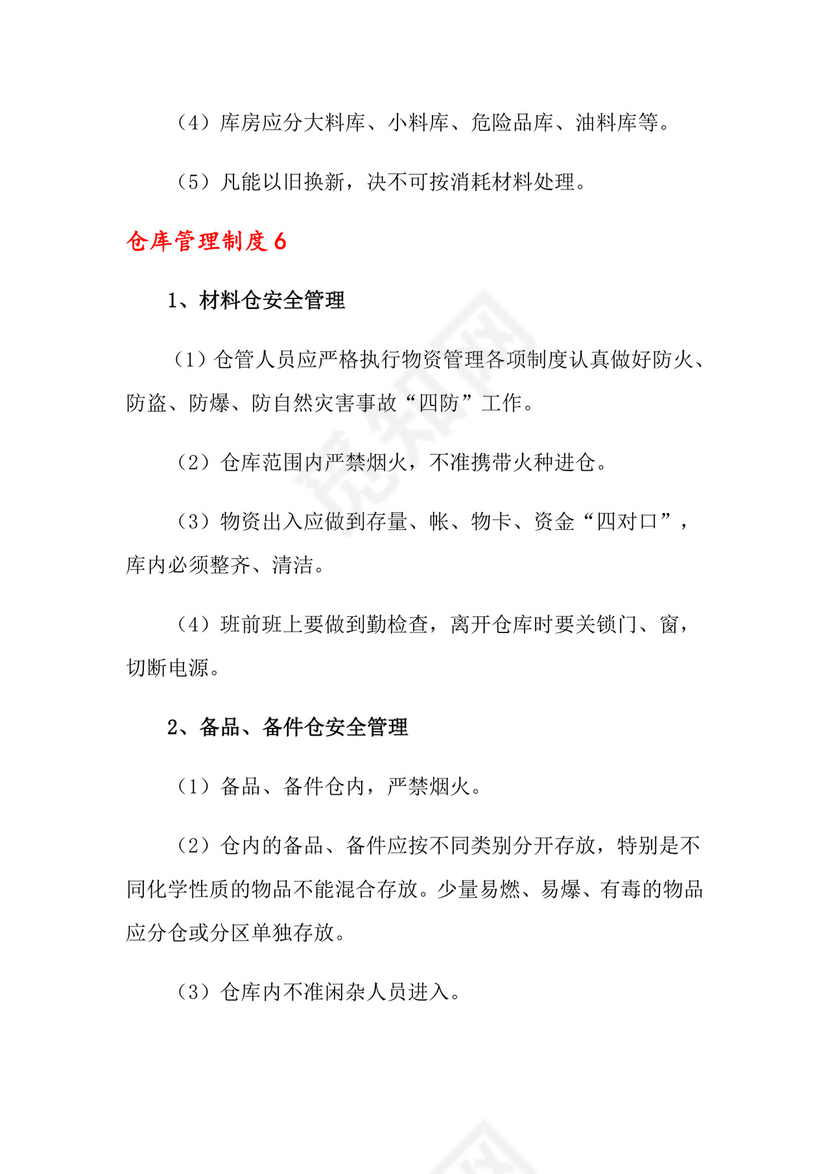 仓库管理制度(精选6篇).doc
