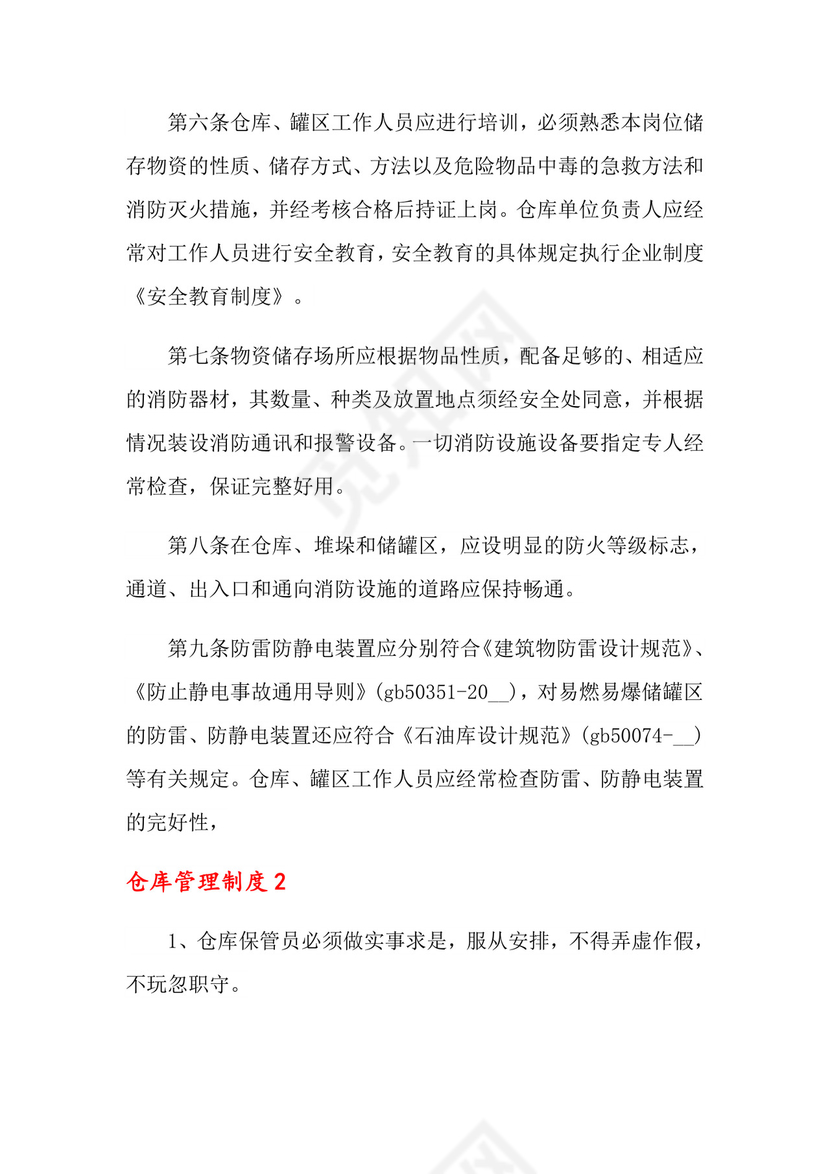 仓库管理制度(精选6篇).doc