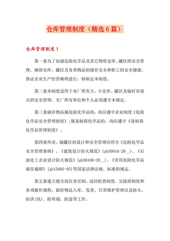 仓库管理制度(精选6篇).doc