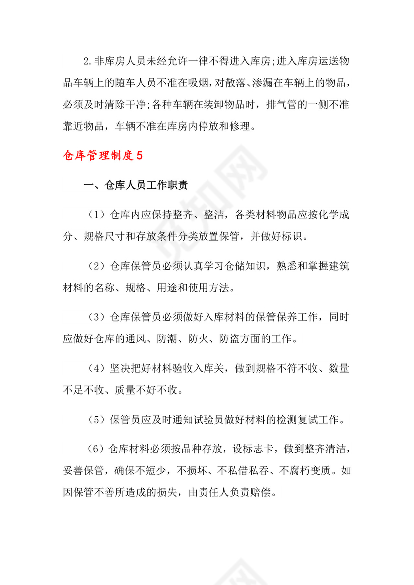 仓库管理制度(精选6篇).doc