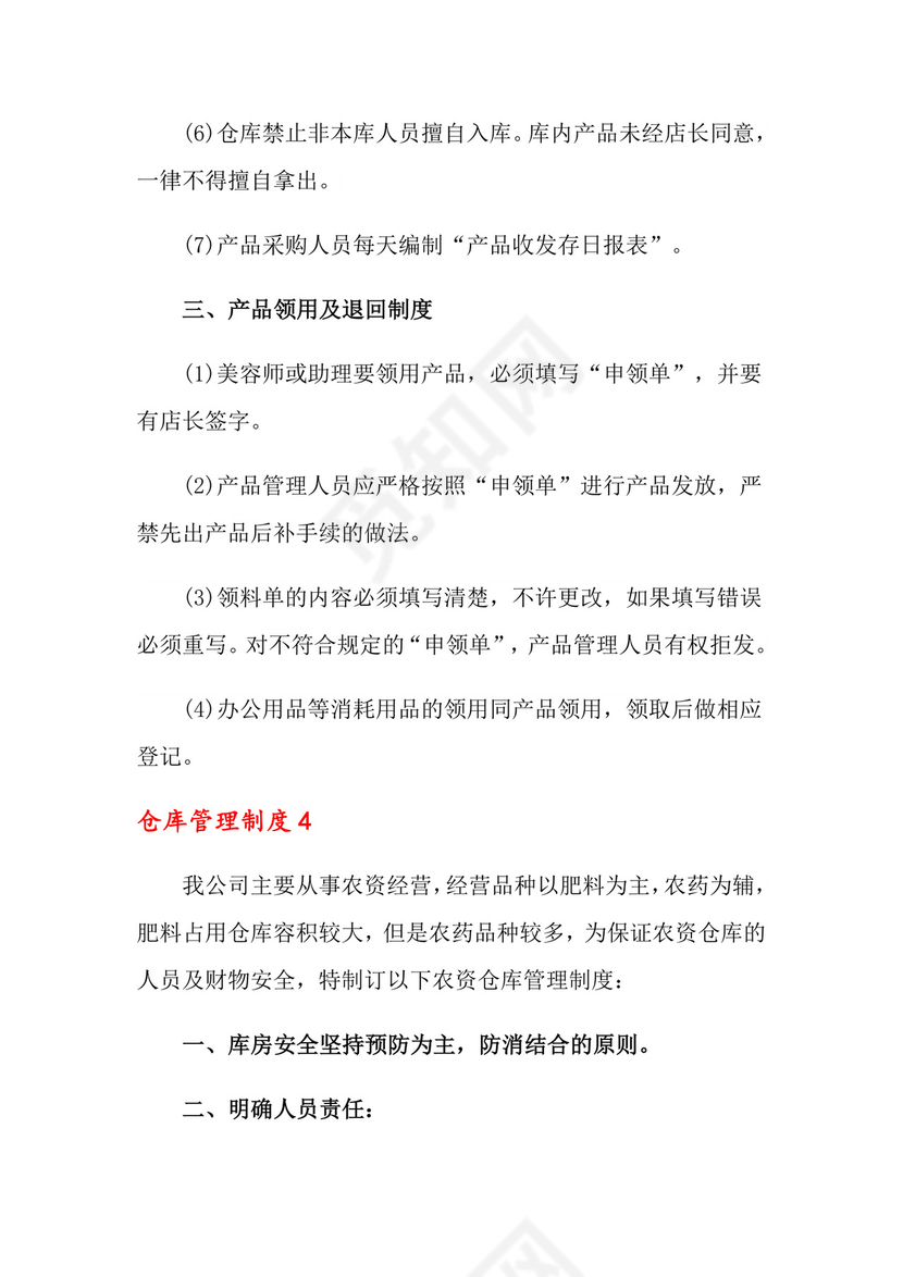 仓库管理制度(精选6篇).doc