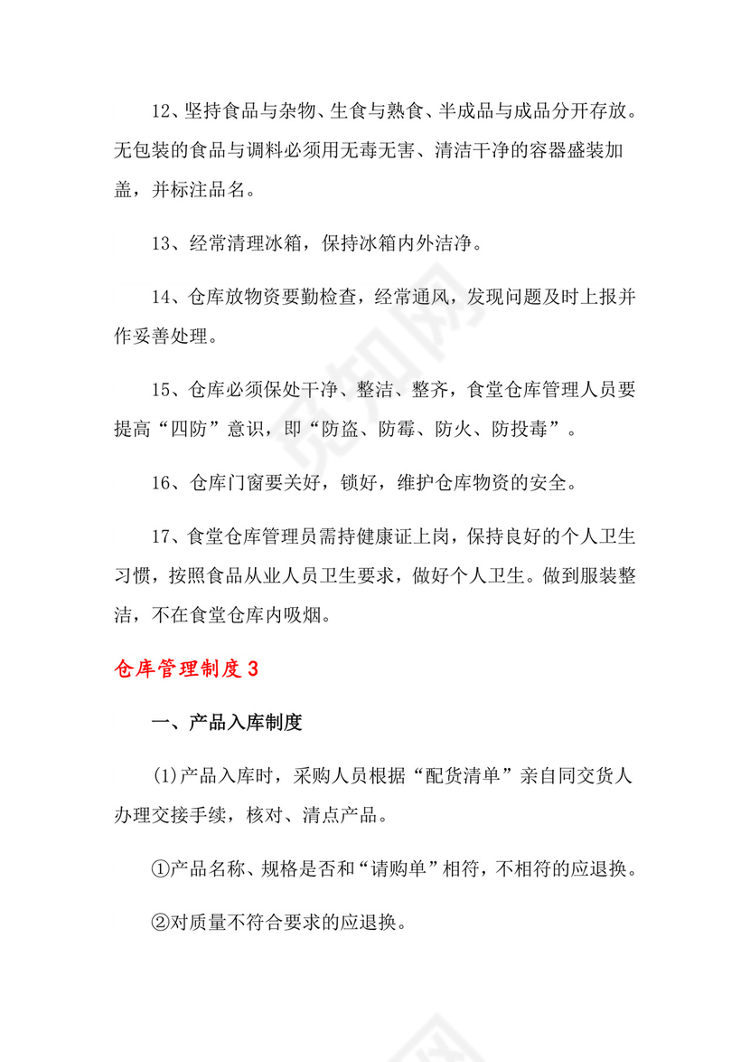 仓库管理制度(精选6篇).doc