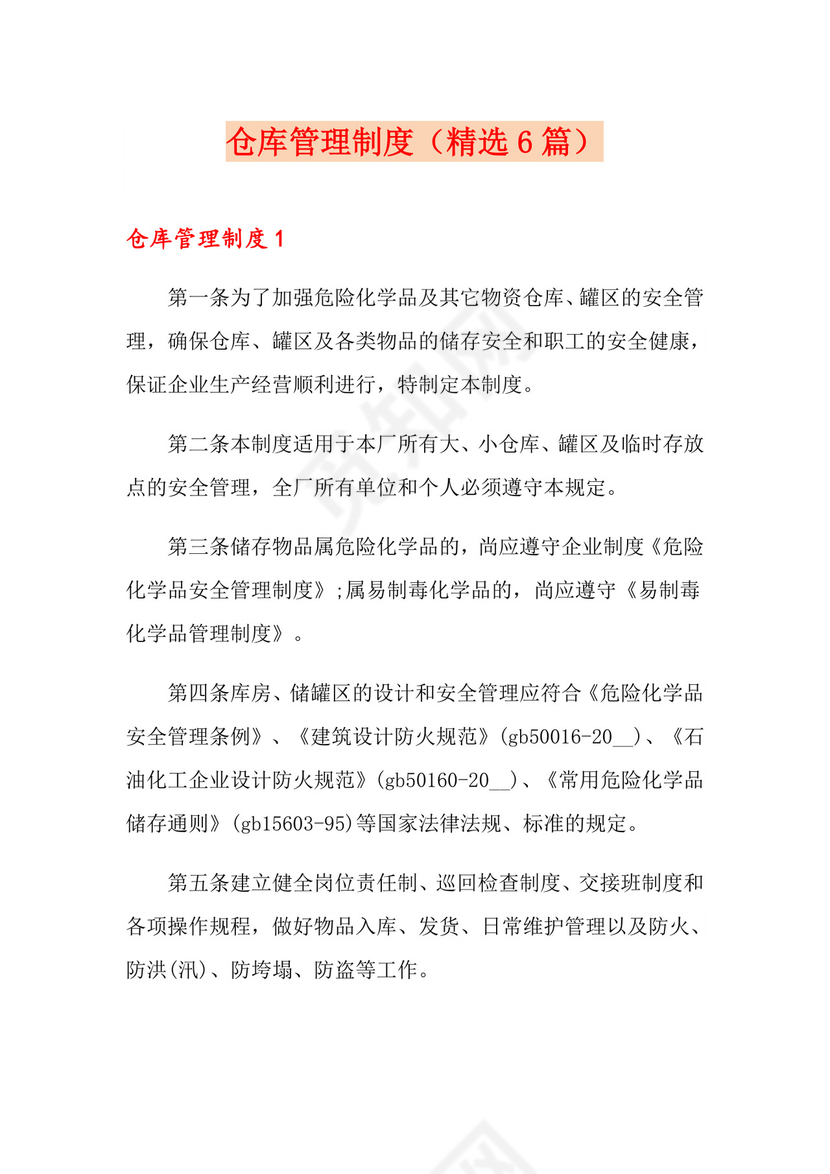 仓库管理制度(精选6篇).doc