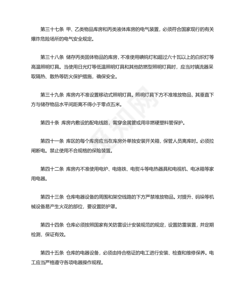 《仓库防火安全管理规则--》.doc