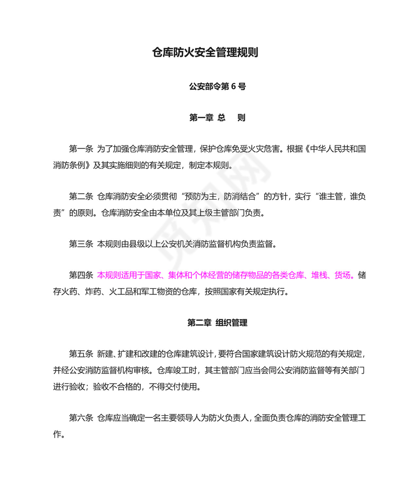 《仓库防火安全管理规则--》.doc