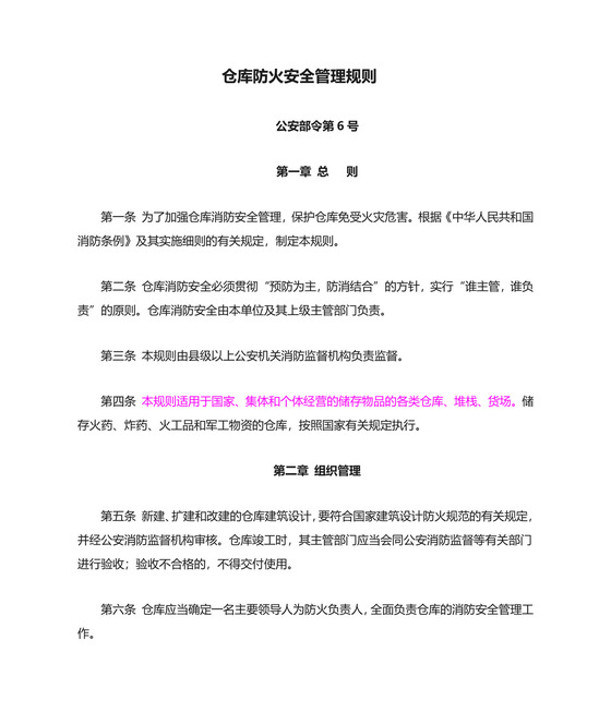 《仓库防火安全管理规则--》.doc
