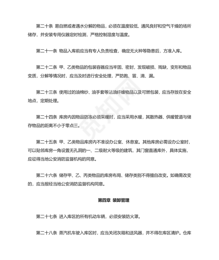 《仓库防火安全管理规则--》.doc
