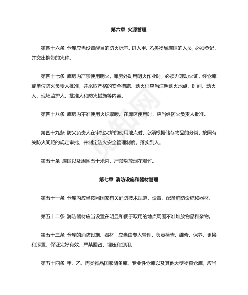 《仓库防火安全管理规则--》.doc