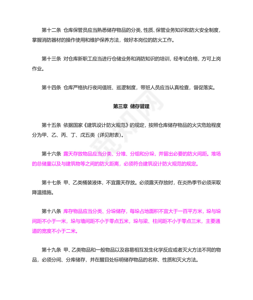 《仓库防火安全管理规则--》.doc