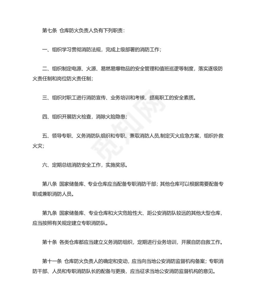 《仓库防火安全管理规则--》.doc