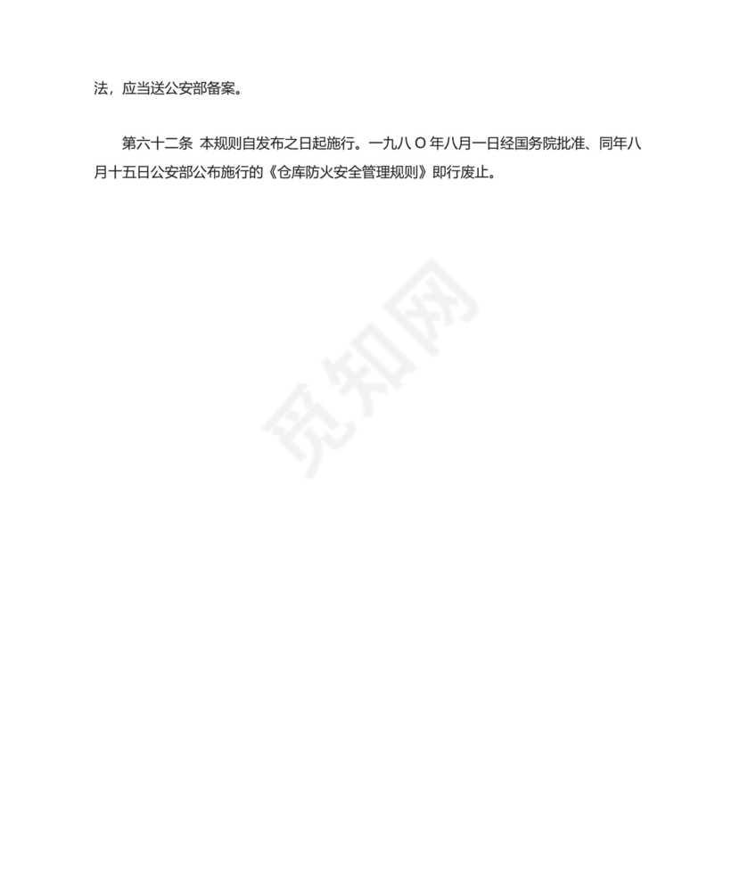 《仓库防火安全管理规则--》.doc