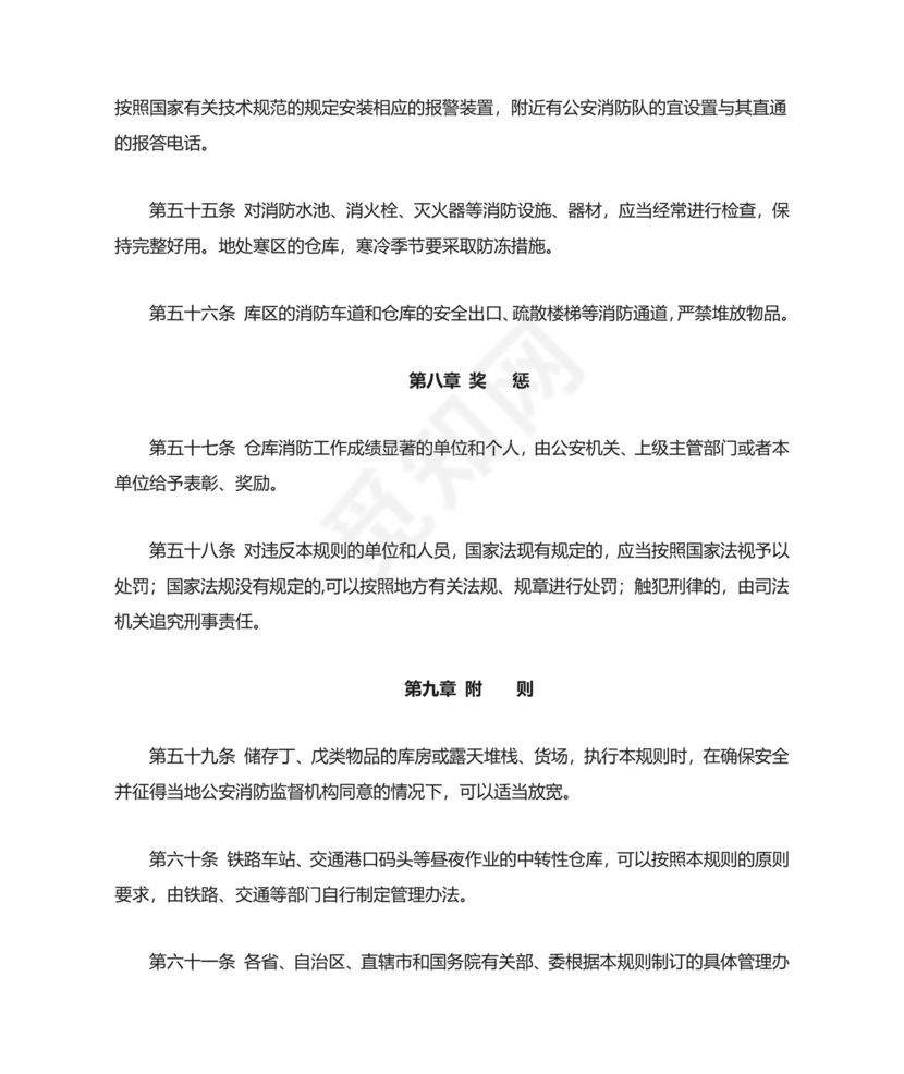 《仓库防火安全管理规则--》.doc