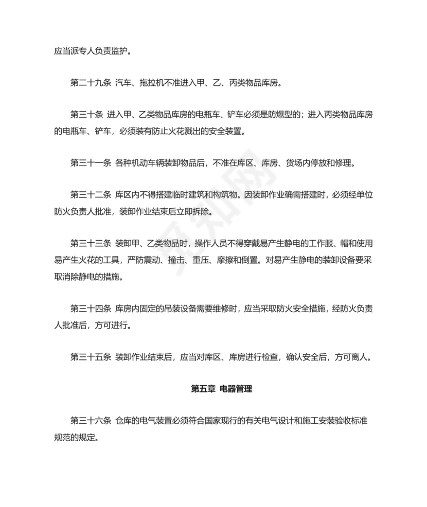 《仓库防火安全管理规则--》.doc