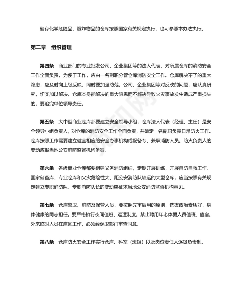 仓库防火安全管理规则.doc