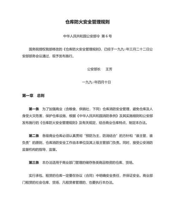 仓库防火安全管理规则.doc