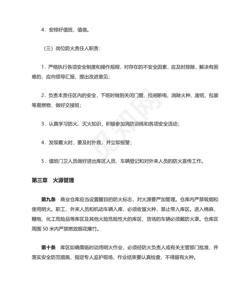 仓库防火安全管理规则.doc