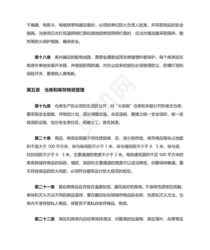 仓库防火安全管理规则.doc
