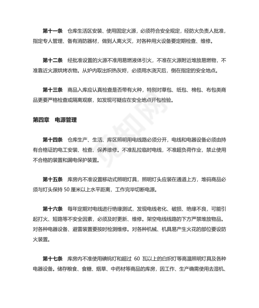 仓库防火安全管理规则.doc