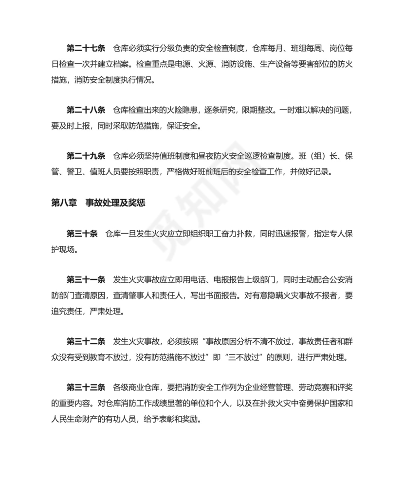 仓库防火安全管理规则.doc