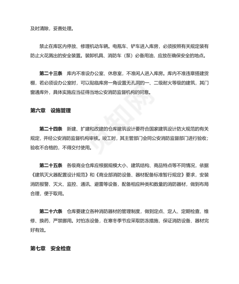 仓库防火安全管理规则.doc