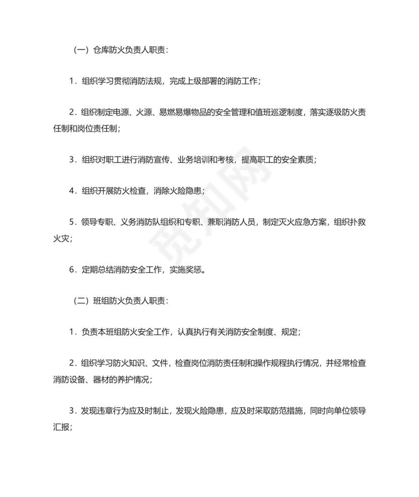 仓库防火安全管理规则.doc