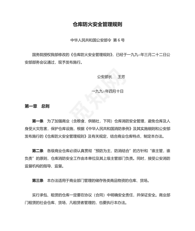 仓库防火安全管理规则.doc