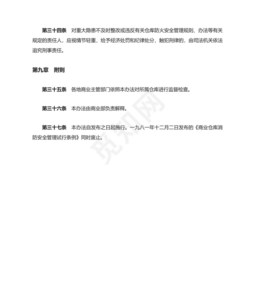 仓库防火安全管理规则.doc