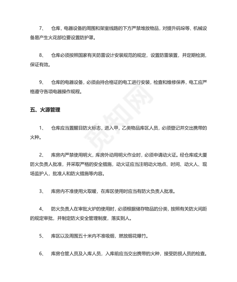 仓库防火安全管理规定.doc