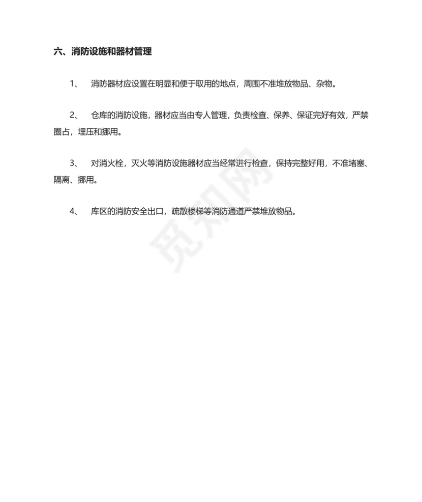 仓库防火安全管理规定.doc