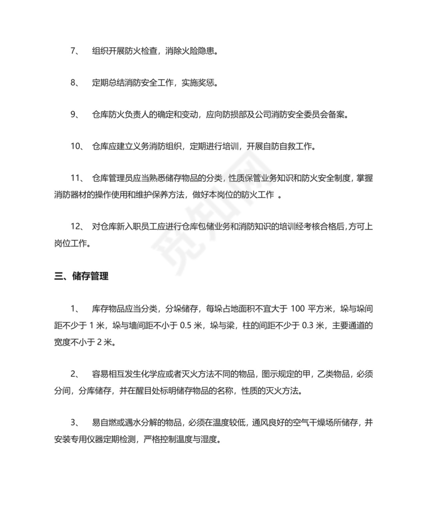 仓库防火安全管理规定.doc