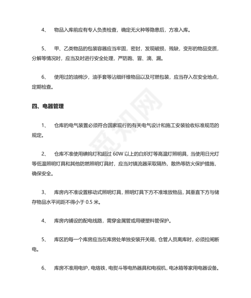 仓库防火安全管理规定.doc