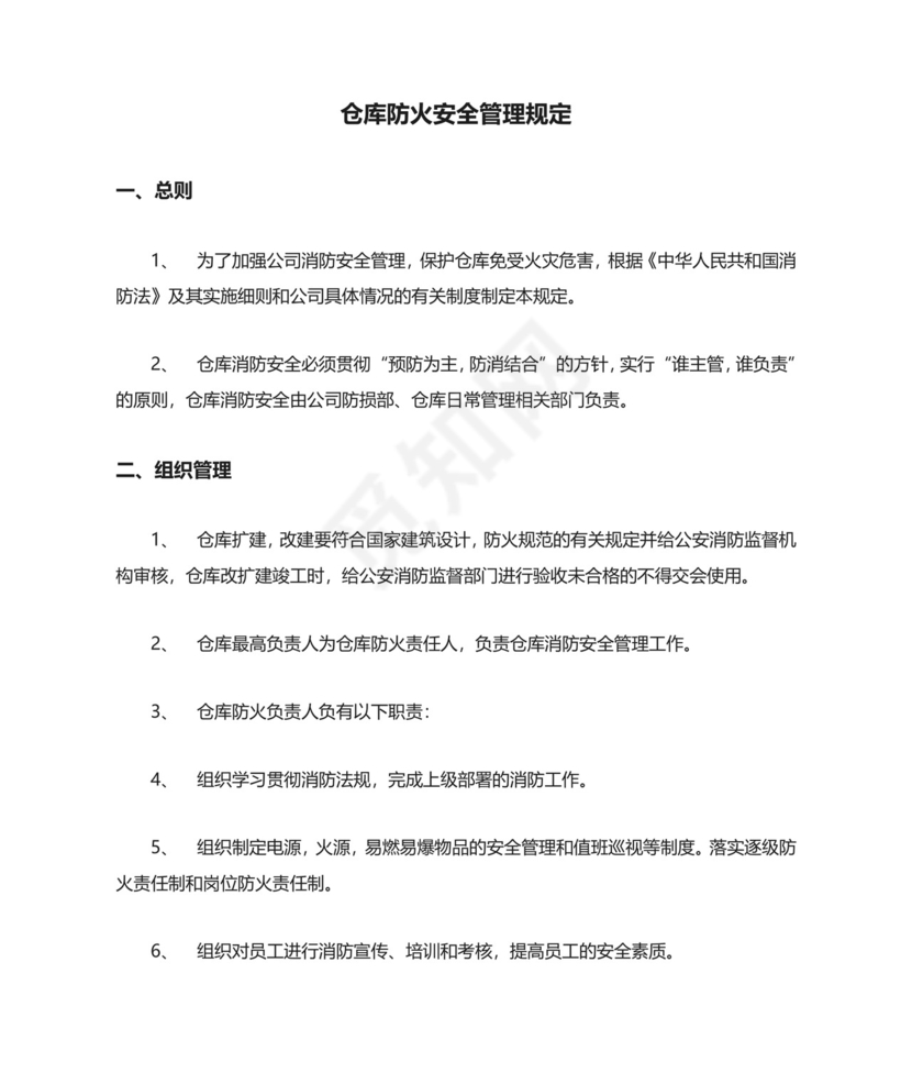 仓库防火安全管理规定.doc
