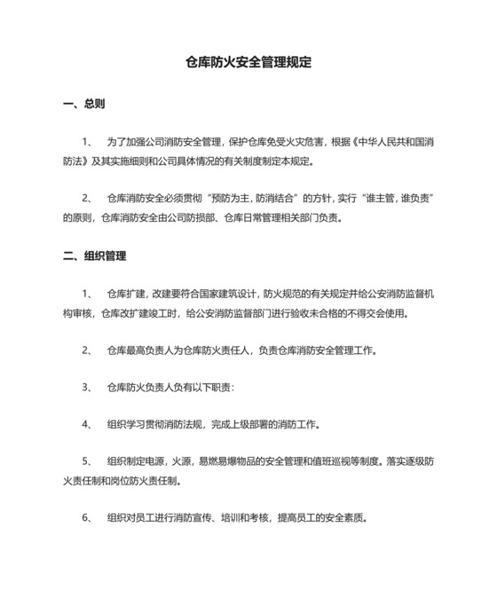 仓库防火安全管理规定.doc