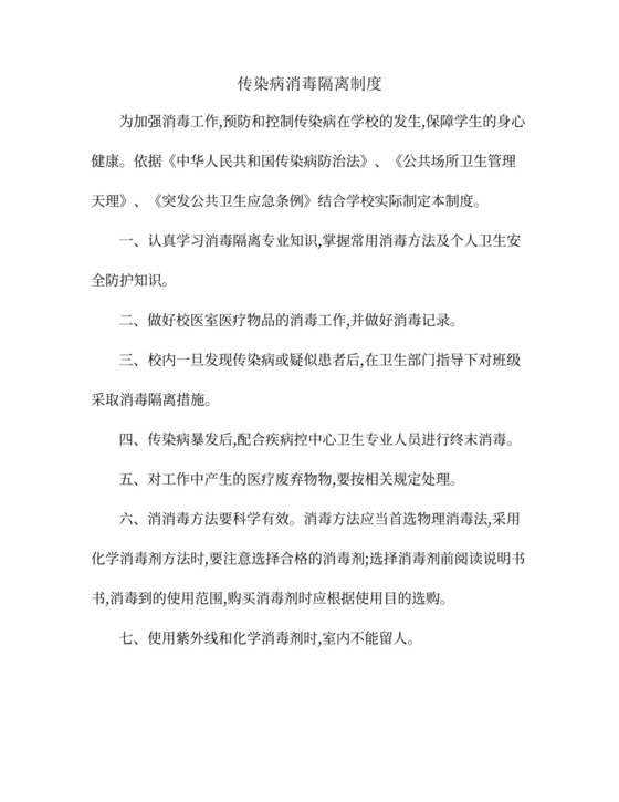 传染病消毒隔离制度.doc