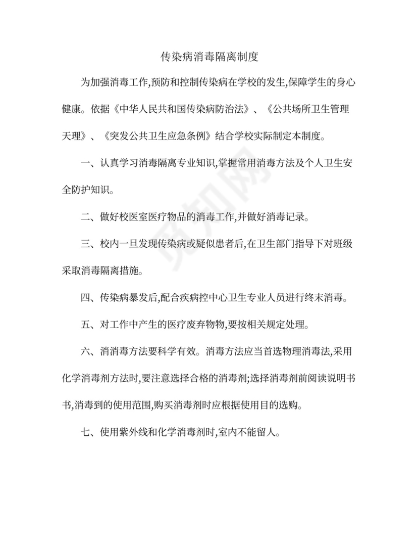 传染病消毒隔离制度.doc