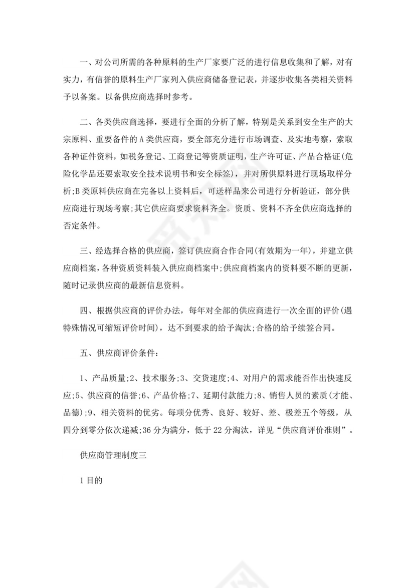 供应商管理制度(14篇).doc
