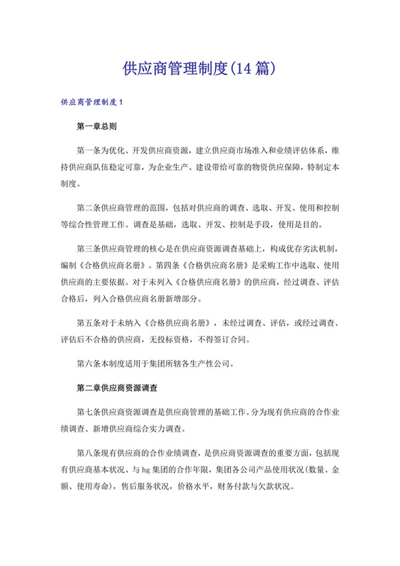 供应商管理制度(14篇).doc