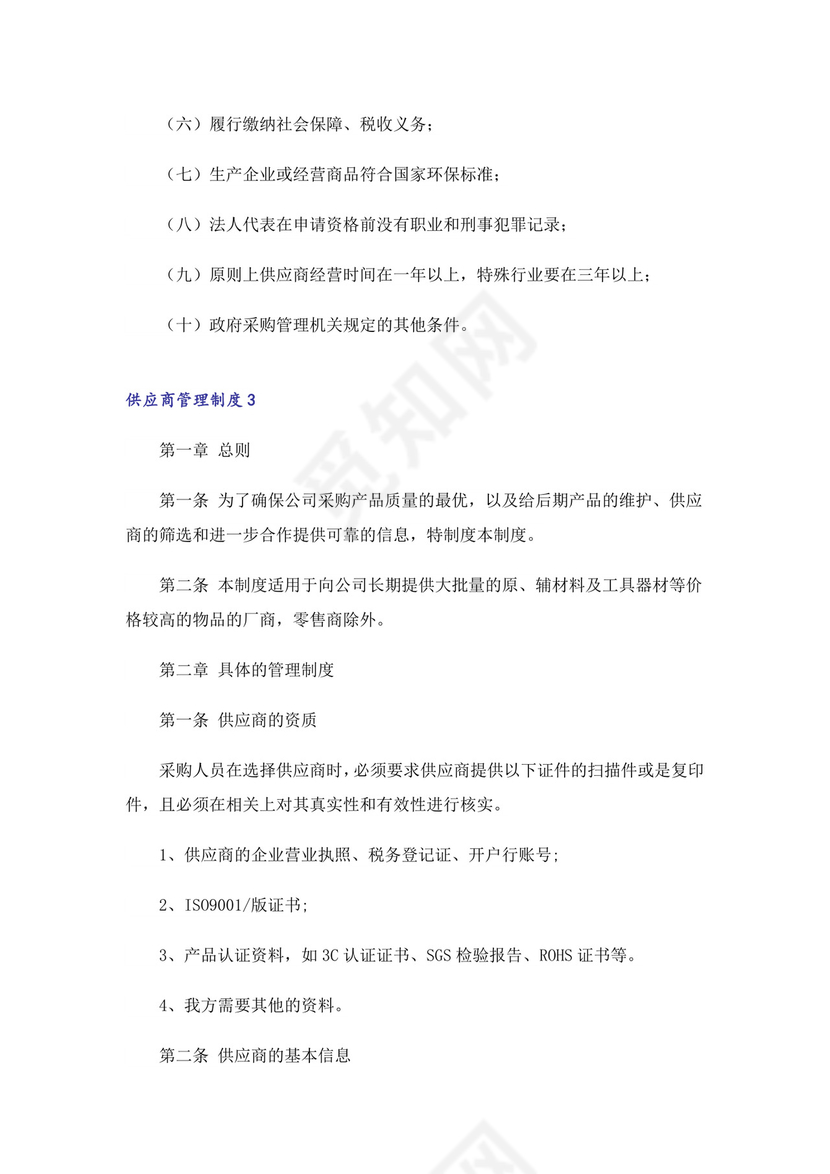 供应商管理制度(14篇).doc