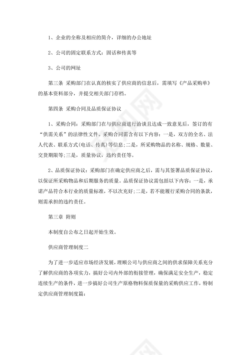 供应商管理制度(14篇).doc