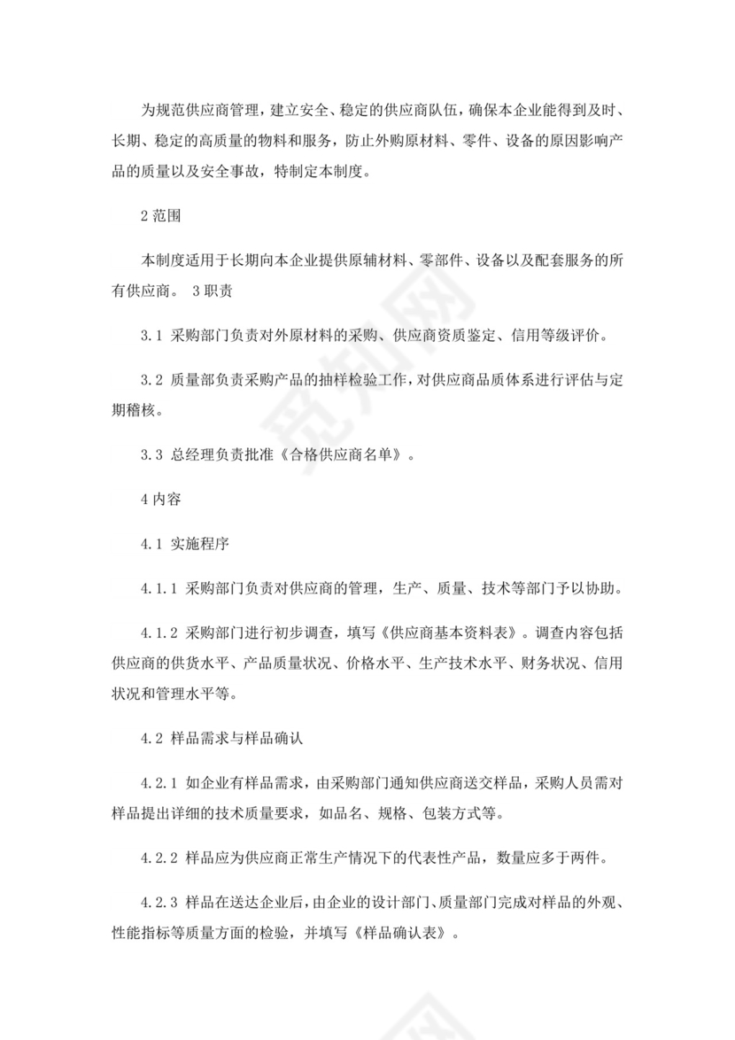 供应商管理制度(14篇).doc
